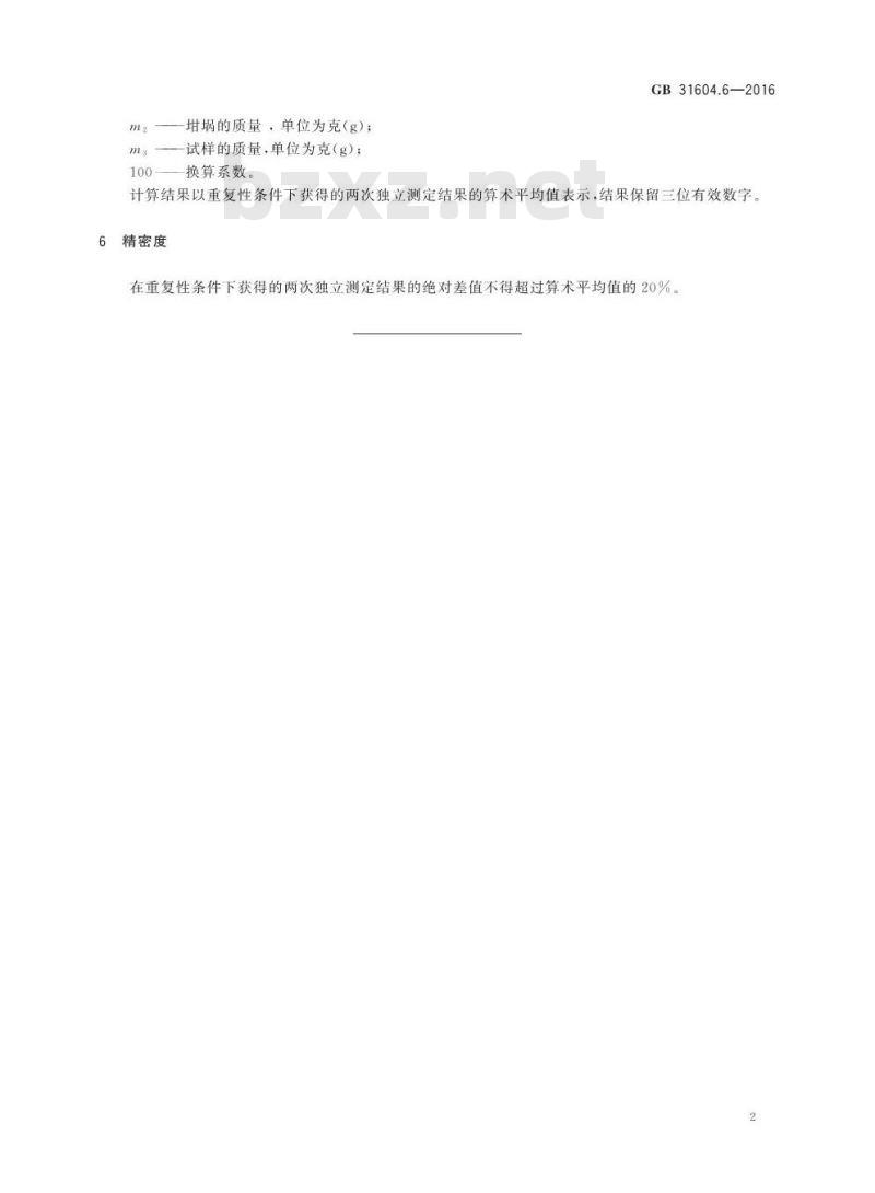 GB 31604.6-2016 食品安全国家标准 食品接触材料及制品 树脂中灼烧残渣的测定