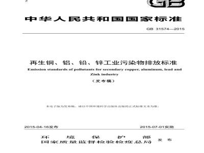 GB 31574-2015 再生铜、铝、铅、锌工业污染物排放标准