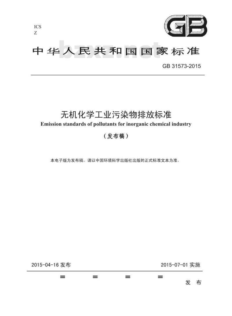 GB 31573-2015 无机化学工业污染物排放标准 GB 31573-2015 无机化学工业污染物排放标准