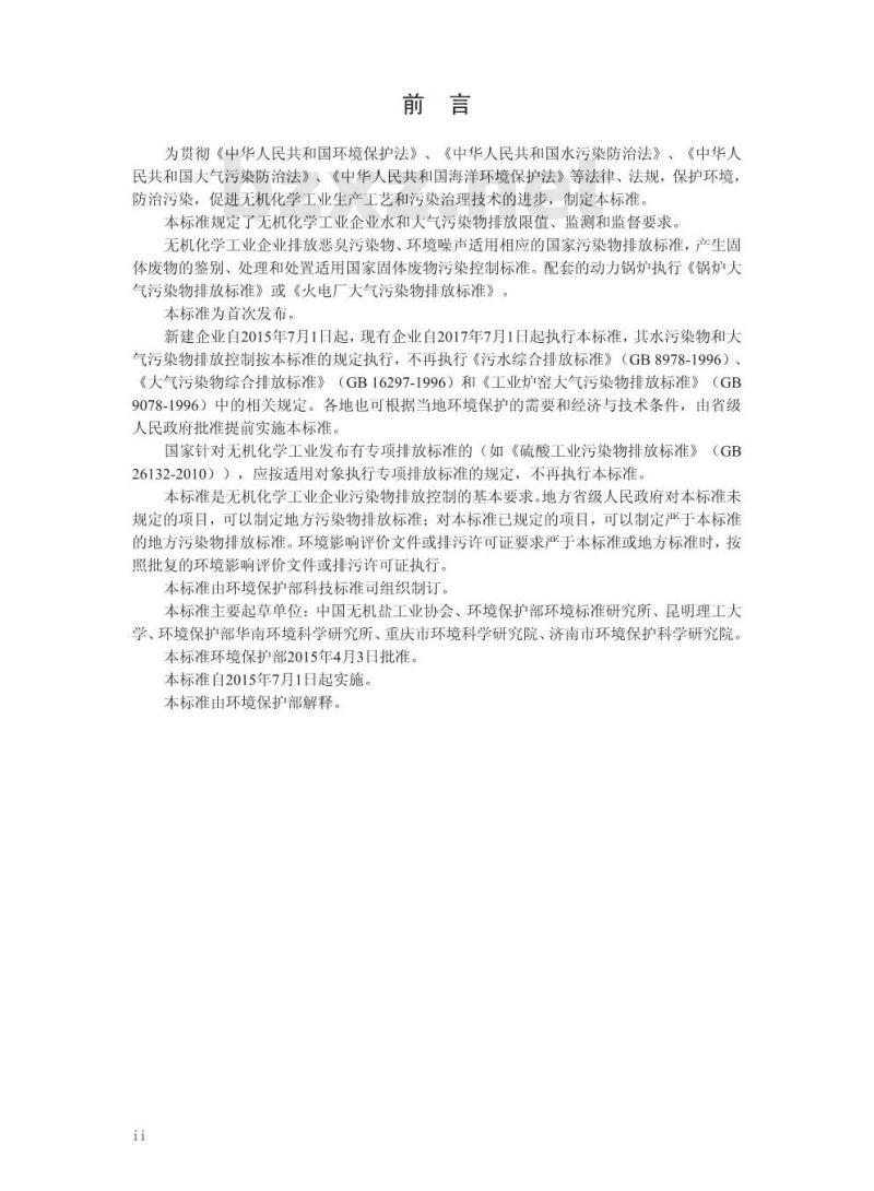 GB 31573-2015 无机化学工业污染物排放标准 GB 31573-2015 无机化学工业污染物排放标准