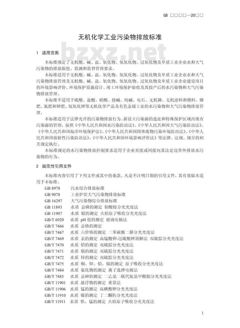 GB 31573-2015 无机化学工业污染物排放标准 GB 31573-2015 无机化学工业污染物排放标准