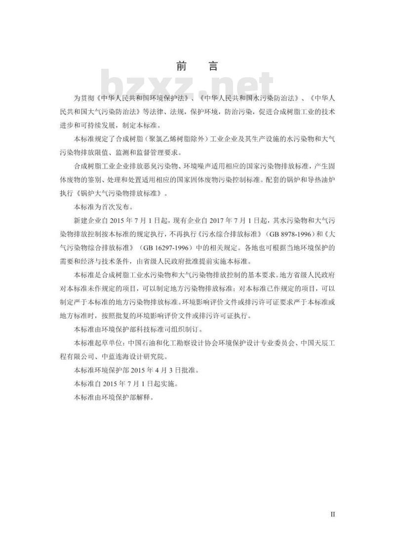 GB 31572-2015 合成树脂工业污染物排放标准
