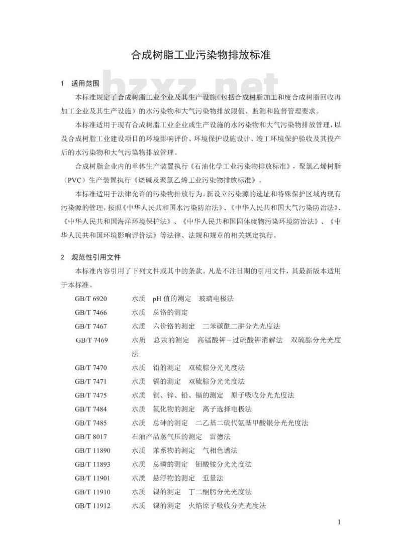 GB 31572-2015 合成树脂工业污染物排放标准