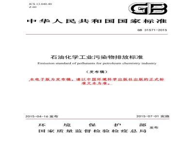 GB 31571-2015 石油化学工业污染物排放标准