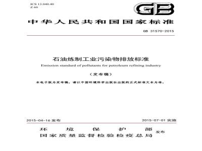 GB 31570-2015 石油炼制工业污染物排放标准