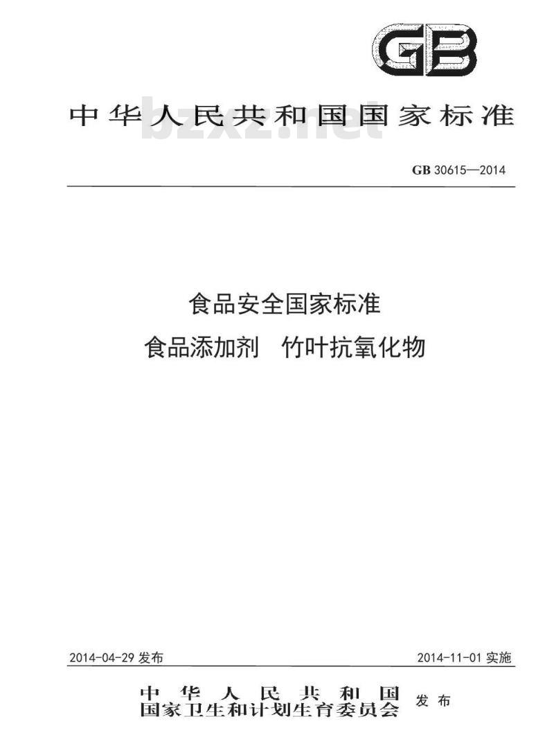 GB 30615-2014 食品安全国家标准 食品添加剂 竹叶抗氧化物 GB 30615-2014 食品安全国家标准 食品添加剂 竹叶抗氧化物