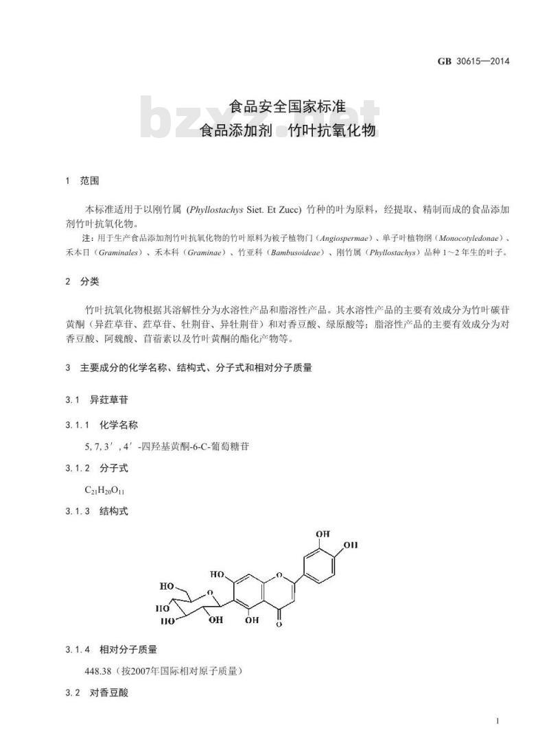 GB 30615-2014 食品安全国家标准 食品添加剂 竹叶抗氧化物 GB 30615-2014 食品安全国家标准 食品添加剂 竹叶抗氧化物