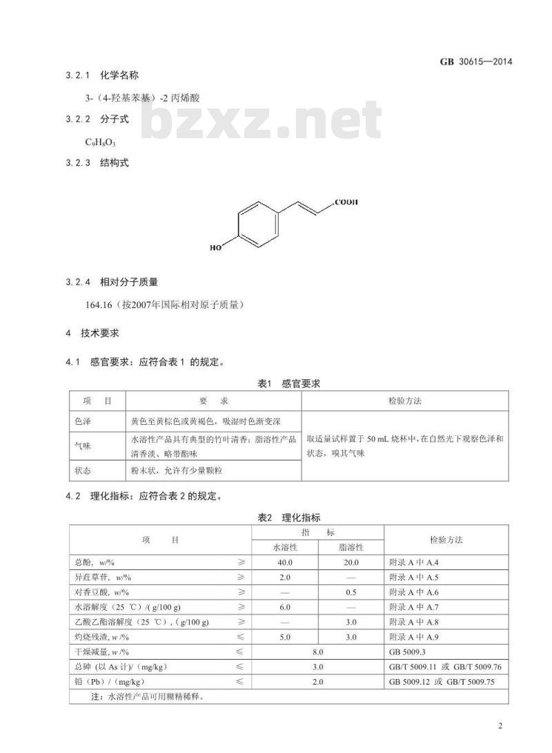 GB 30615-2014 食品安全国家标准 食品添加剂 竹叶抗氧化物 GB 30615-2014 食品安全国家标准 食品添加剂 竹叶抗氧化物