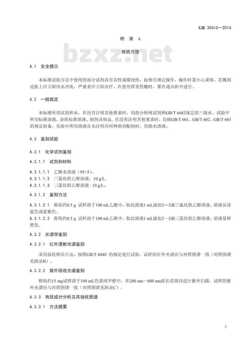 GB 30615-2014 食品安全国家标准 食品添加剂 竹叶抗氧化物 GB 30615-2014 食品安全国家标准 食品添加剂 竹叶抗氧化物