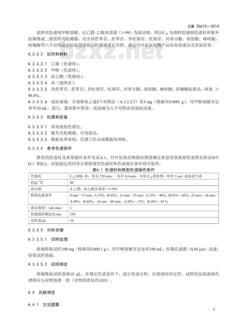 GB 30615-2014 食品安全国家标准 食品添加剂 竹叶抗氧化物 GB 30615-2014 食品安全国家标准 食品添加剂 竹叶抗氧化物