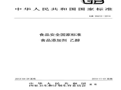 GB 30610-2014 食品安全国家标准 食品添加剂 乙醇