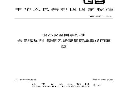 GB 30609-2014 食品安全国家标准 食品添加剂 聚氧乙烯聚氧丙烯季戊四醇醚