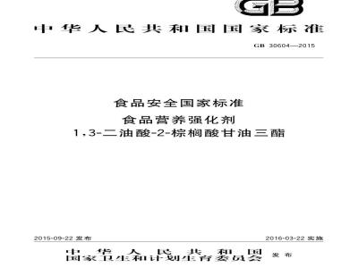 GB 30604-2015 食品安全国家标准 食品营养强化剂 1,3-二油酸-2-棕榈酸甘油三酯