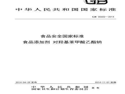 GB 30602-2014 食品安全国家标准 食品添加剂 对羟基苯甲酸乙酯钠