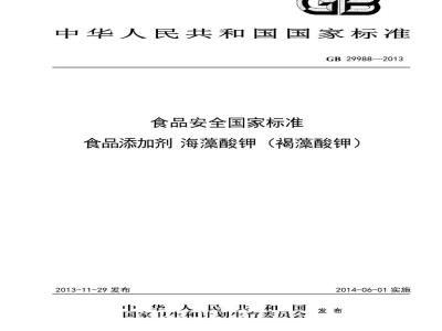 GB 29988-2013 食品安全国家标准 食品添加剂 海藻酸钾(褐藻酸钾)