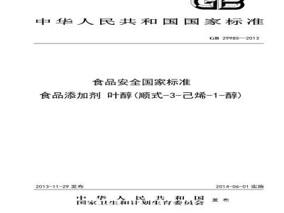 GB 29985-2013 食品安全国家标准 食品添加剂 叶醇(顺式-3-己烯-1-醇)