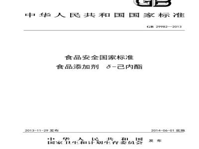 GB 29982-2013 食品安全国家标准 食品添加剂 δ-己内酯