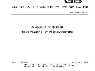 GB 29980-2013 食品安全国家标准 食品添加剂 异硫氰酸烯丙酯