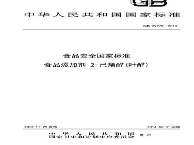 GB 29978-2013 食品安全国家标准 食品添加剂 2-己烯醛(叶醛)