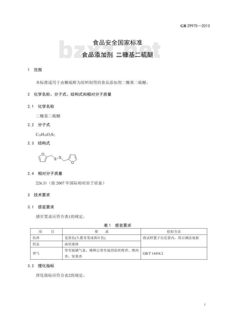 GB 29975-2013 食品安全国家标准 食品添加剂 二糠基二硫醚 GB 29975-2013 食品安全国家标准 食品添加剂 二糠基二硫醚