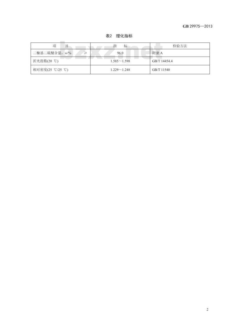 GB 29975-2013 食品安全国家标准 食品添加剂 二糠基二硫醚 GB 29975-2013 食品安全国家标准 食品添加剂 二糠基二硫醚