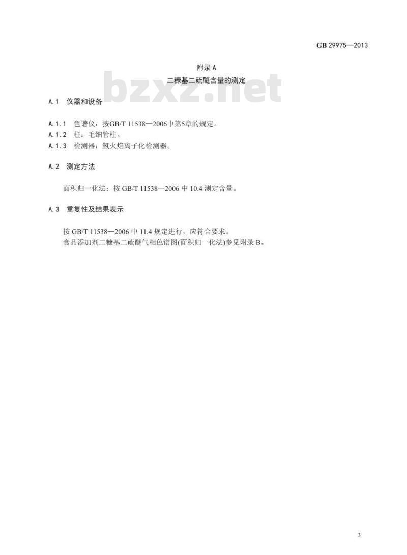 GB 29975-2013 食品安全国家标准 食品添加剂 二糠基二硫醚 GB 29975-2013 食品安全国家标准 食品添加剂 二糠基二硫醚