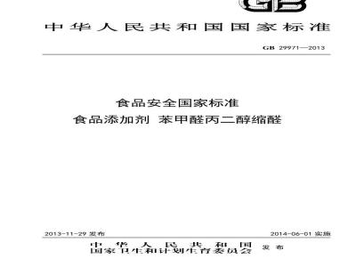 GB 29971-2013 食品安全国家标准 食品添加剂 苯甲醛丙二醇缩醛