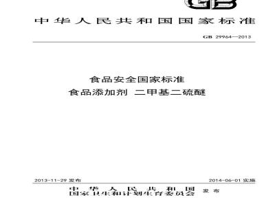 GB 29964-2013 食品安全国家标准 食品添加剂 二甲基二硫醚