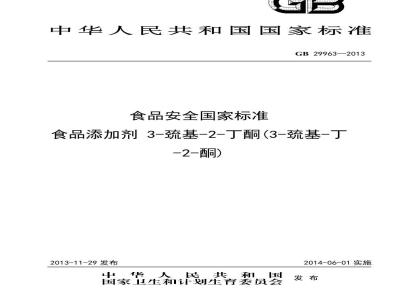 GB 29963-2013 食品安全国家标准 食品添加剂 3-巯基-2-丁酮(3-巯基-丁-2-酮)