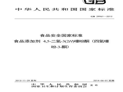 GB 29961-2013 食品安全国家标准 食品添加剂 4,5-二氢-3(2H)噻吩酮(四氢噻吩-3-酮)