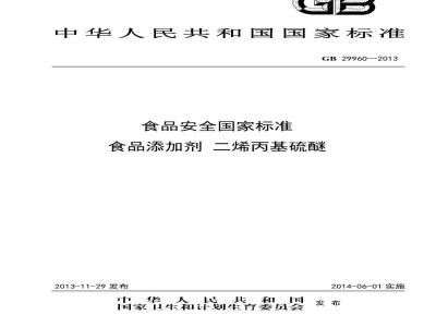 GB 29960-2013 食品安全国家标准 食品添加剂 二烯丙基硫醚