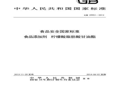 GB 29951-2013 食品安全国家标准 食品添加剂 柠檬酸脂肪酸甘油酯