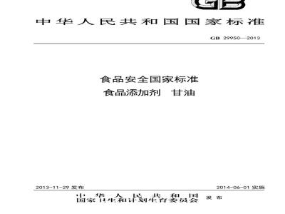 GB 29950-2013 食品安全国家标准 食品添加剂 甘油