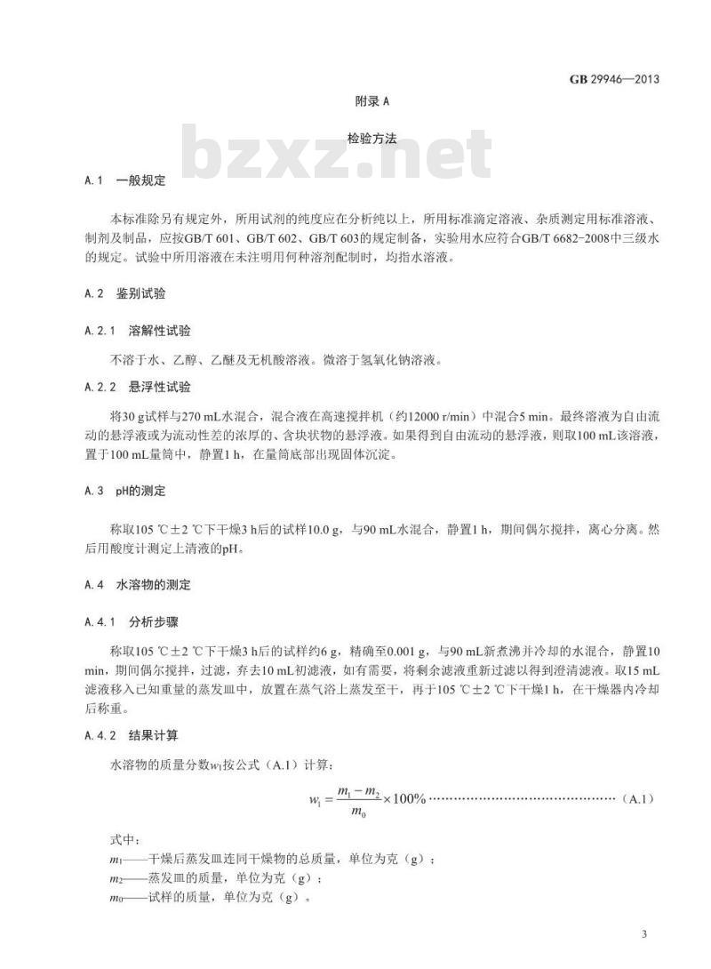 GB 29946-2013 食品安全国家标准 食品添加剂 纤维素 GB 29946-2013 食品安全国家标准 食品添加剂 纤维素