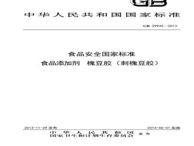 GB 29945-2013 食品安全国家标准 食品添加剂 槐豆胶(刺槐豆胶)