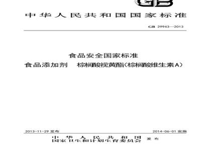 GB 29943-2013 食品安全国家标准 食品添加剂 棕榈酸视黄酯(棕榈酸维生素A)