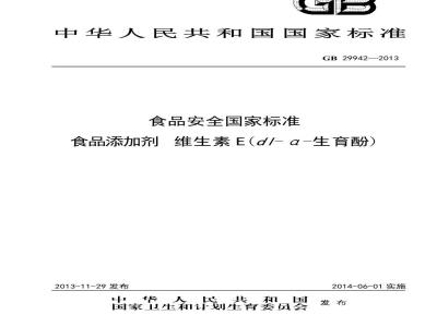 GB 29942-2013 食品安全国家标准 食品添加剂 维生素E(dl-α-生育酚)
