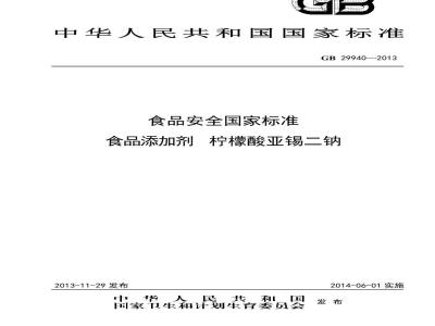 GB 29940-2013 食品安全国家标准 食品添加剂 柠檬酸亚锡二钠