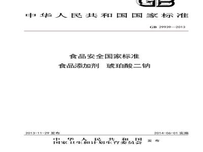 GB 29939-2013 食品安全国家标准 食品添加剂 琥珀酸二钠