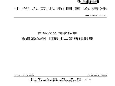 GB 29935-2013 食品安全国家标准 食品添加剂 磷酸化二淀粉磷酸酯