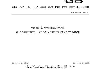 GB 29932-2013 食品安全国家标准 食品添加剂 乙酰化双淀粉己二酸酯