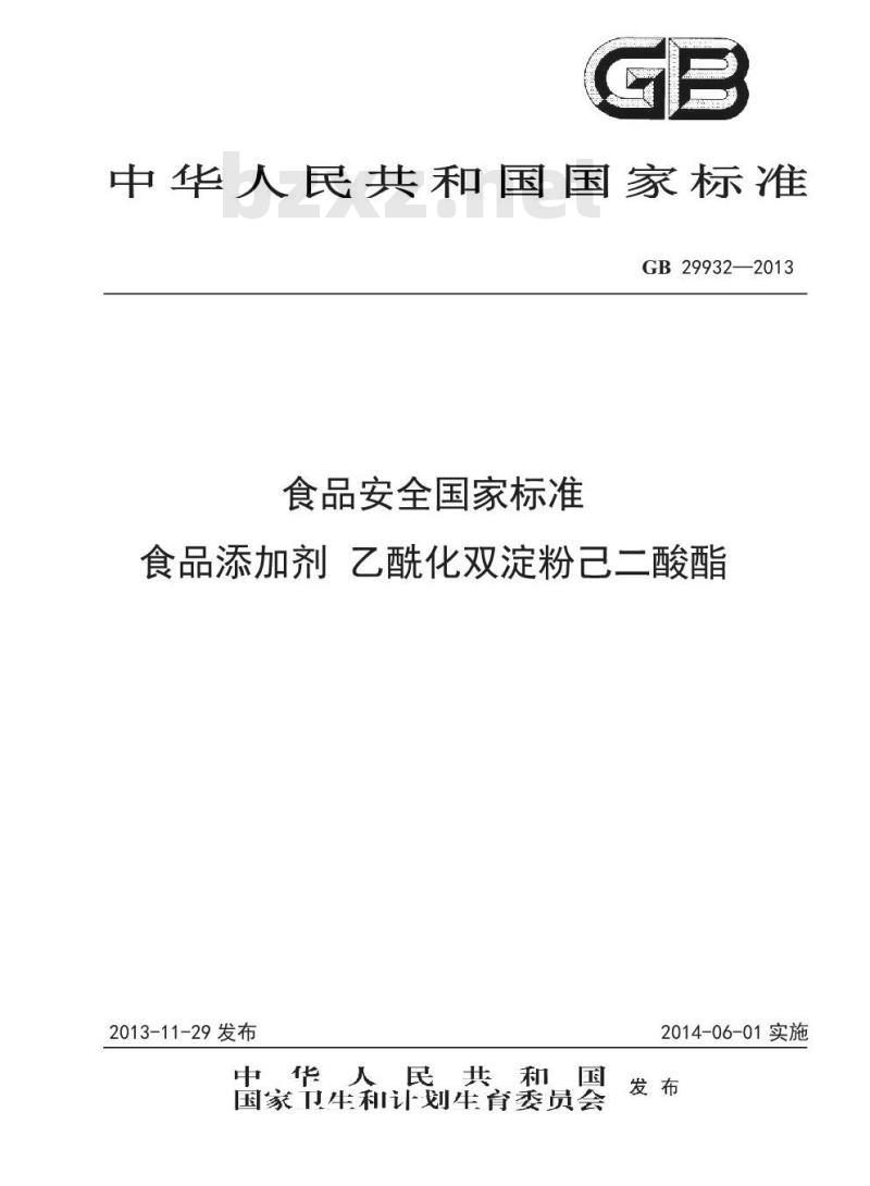 GB 29932-2013 食品安全国家标准 食品添加剂 乙酰化双淀粉己二酸酯 GB 29932-2013 食品安全国家标准 食品添加剂 乙酰化双淀粉己二酸酯