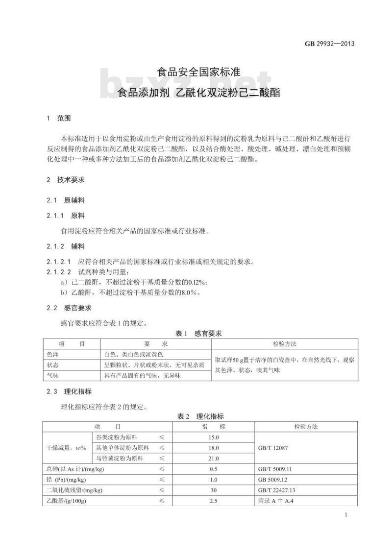 GB 29932-2013 食品安全国家标准 食品添加剂 乙酰化双淀粉己二酸酯 GB 29932-2013 食品安全国家标准 食品添加剂 乙酰化双淀粉己二酸酯