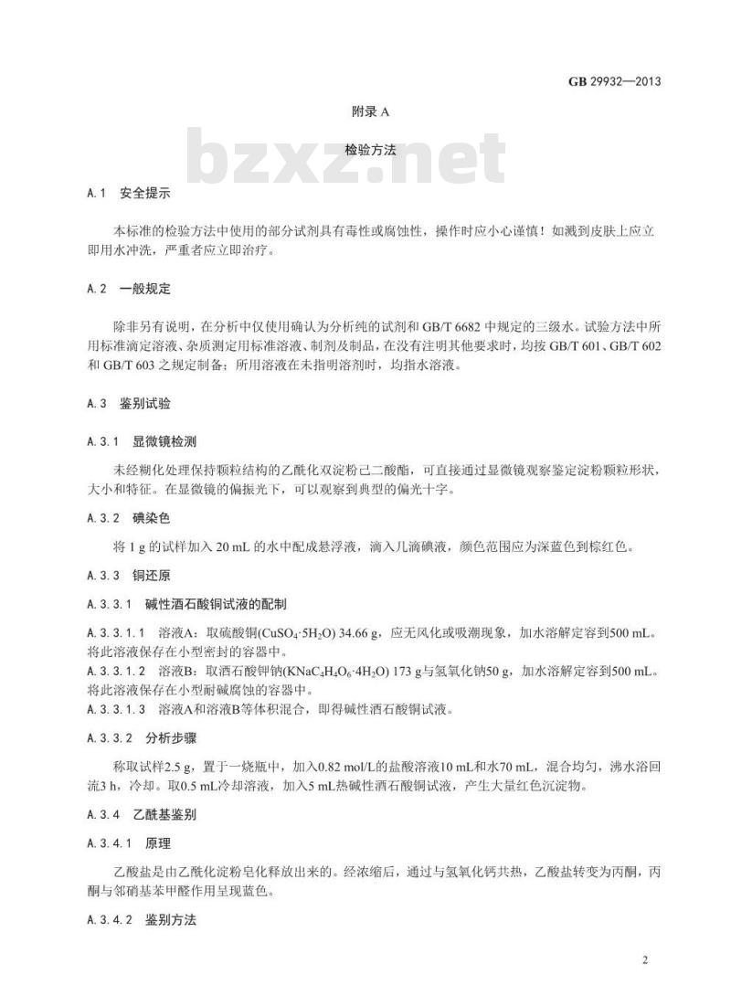 GB 29932-2013 食品安全国家标准 食品添加剂 乙酰化双淀粉己二酸酯 GB 29932-2013 食品安全国家标准 食品添加剂 乙酰化双淀粉己二酸酯