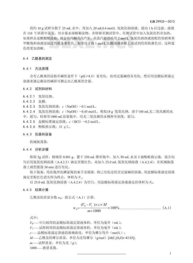 GB 29932-2013 食品安全国家标准 食品添加剂 乙酰化双淀粉己二酸酯 GB 29932-2013 食品安全国家标准 食品添加剂 乙酰化双淀粉己二酸酯