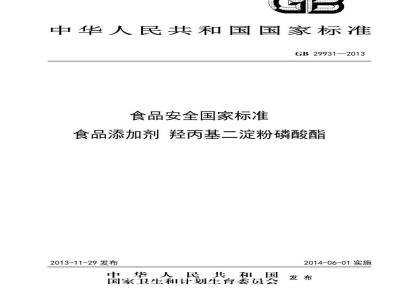 GB 29931-2013 食品安全国家标准 食品添加剂 羟丙基二淀粉磷酸酯