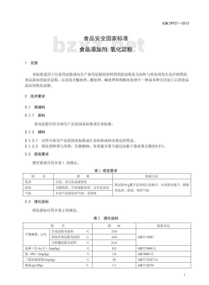 GB 29927-2013 食品安全国家标准 食品添加剂 氧化淀粉