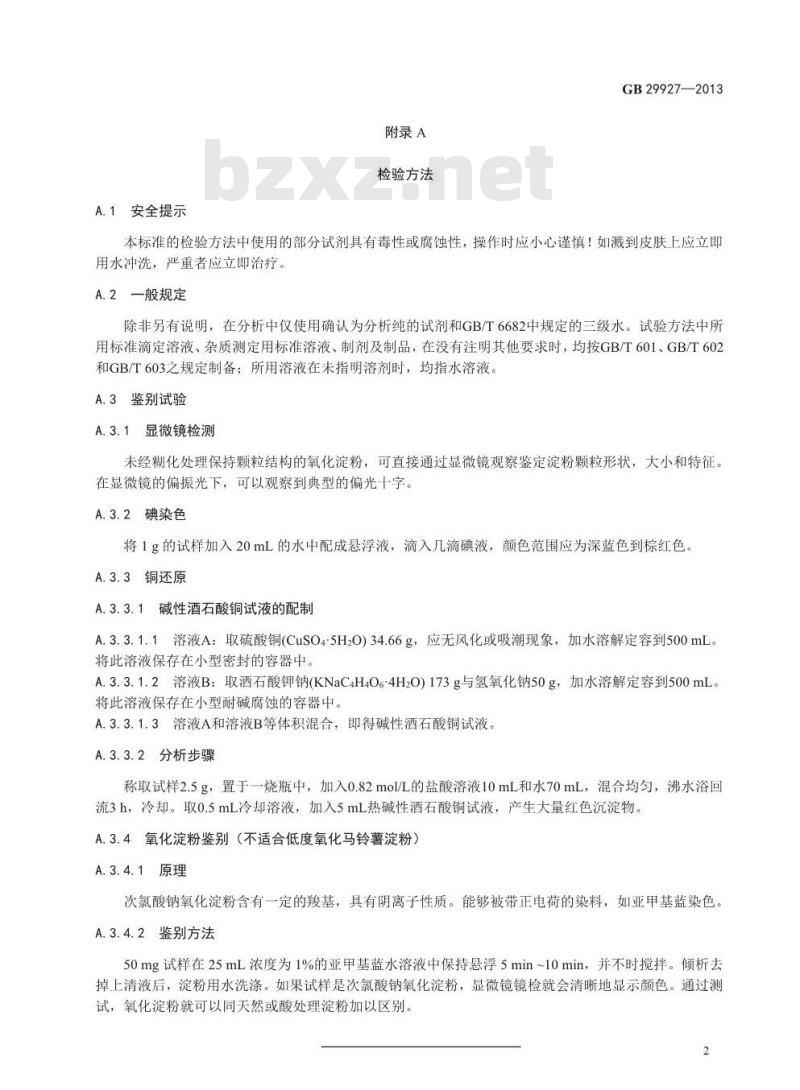 GB 29927-2013 食品安全国家标准 食品添加剂 氧化淀粉