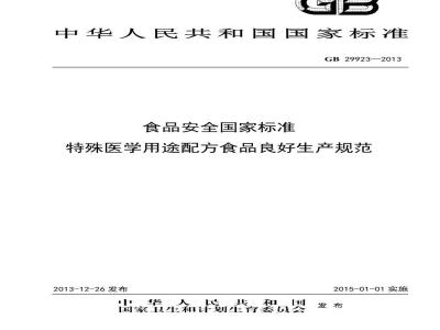 GB 29923-2013 食品安全国家标准 特殊医学用途配方食品企业良好生产规范