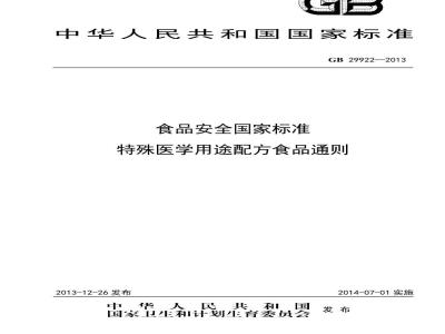 GB 29922-2013 食品安全国家标准 特殊医学用途配方食品通则